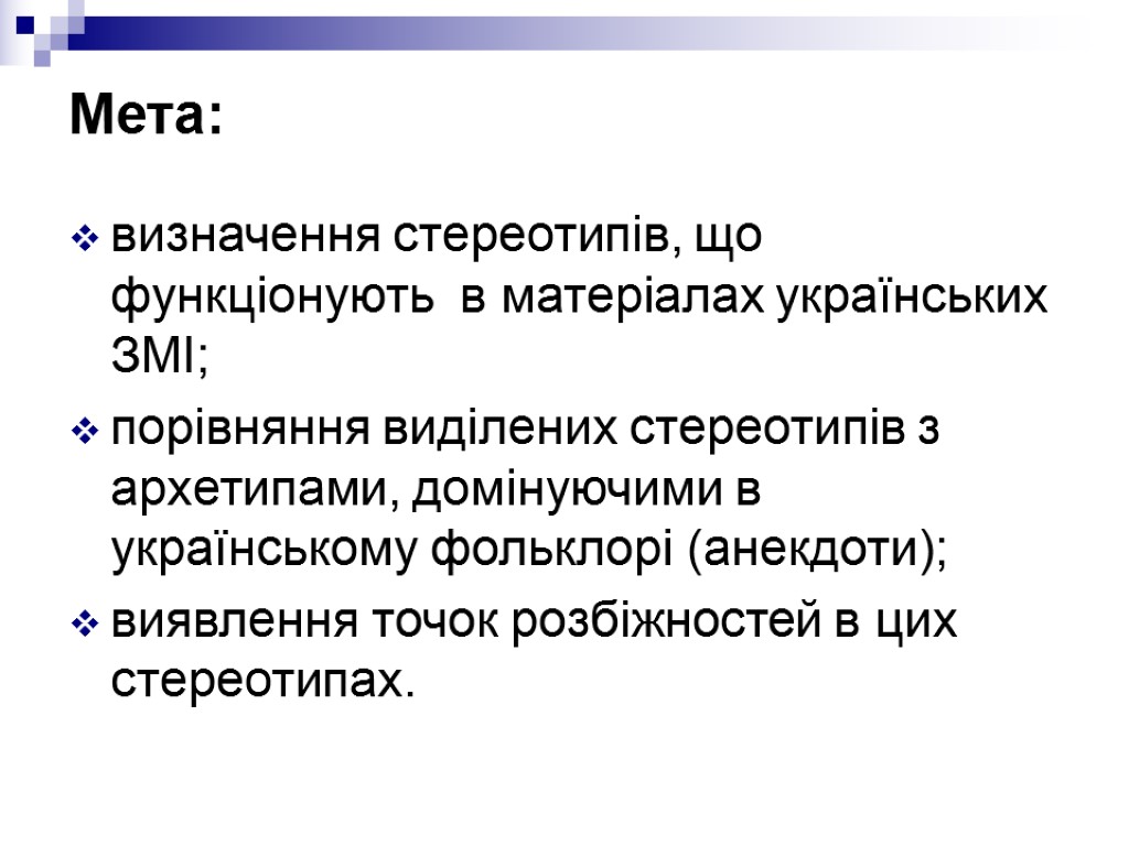 Мета: визначення стереотипів, що функціонують в матеріалах українських ЗМІ; порівняння виділених стереотипів з архетипами,